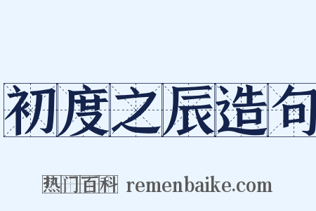 初度之辰造句是什么意思的图片